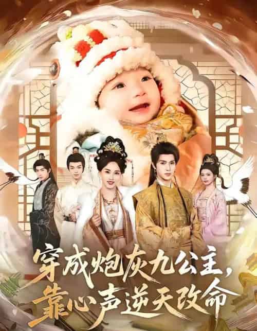 穿成炮灰九公主，靠心声逆天改命（70集全）蔡承源＆罗玮-海之城短剧项目