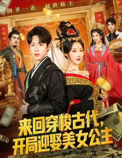 来回穿梭古代，开局迎娶美女公主（77集全）秦璐瑶＆薛滨弘-海之城短剧项目