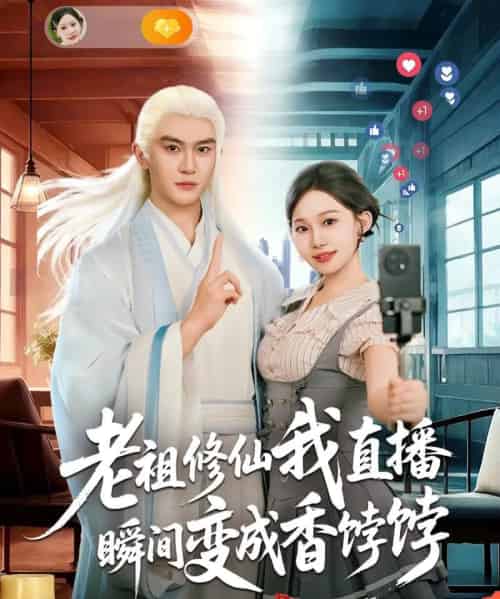老祖修仙我直播瞬间变成香饽饽（60集全）陈天晓＆周逸峰-海之城短剧项目