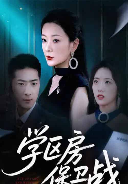 学区房保卫战＆学区房的风波（45集全）-海之城短剧项目