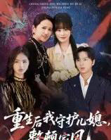 重生后我守护儿媳，整顿家风（60集全）周婷＆张易嵘-海之城短剧项目