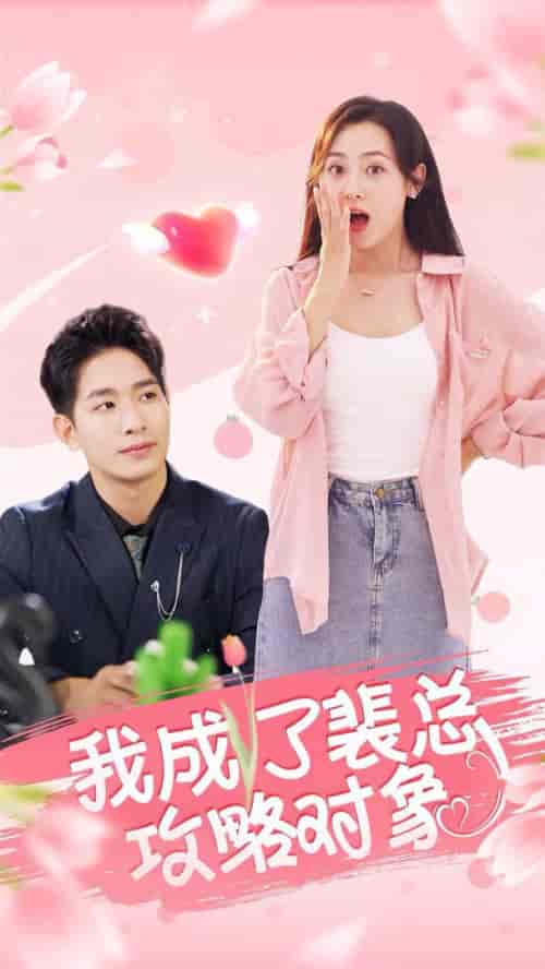 我成了裴总攻略对象（40集全） - 海之城短剧