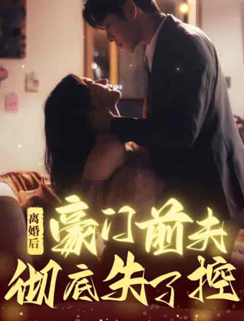 离婚后豪门前夫彻底失了控（76集全）卡戎＆兰岚 - 海之城短剧