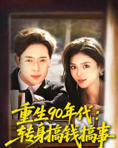 重生90年代：转身搞钱搞事（82集全）史宣洪＆文静-海之城短剧项目