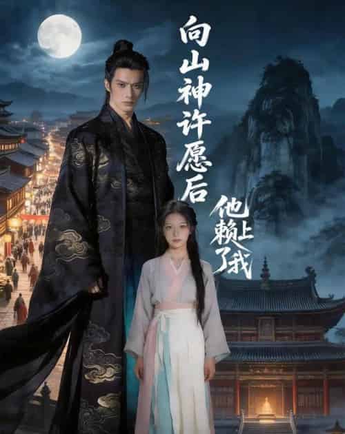 向山神许愿后他赖上了我（80集全）-海之城短剧项目