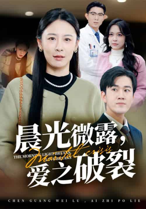 晨光微露，爱之破裂（75集全）白鼎轩＆陆逸菲 - 海之城短剧