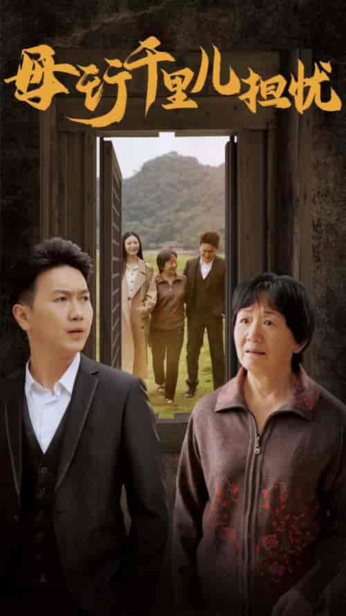 新：母行千里儿担忧（30集全） - 海之城短剧