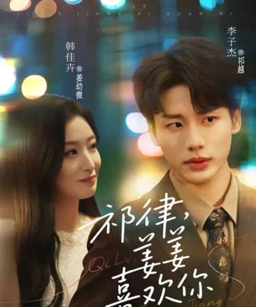 祁律姜姜喜欢（65集）李子杰＆韩佳卉-海之城短剧项目