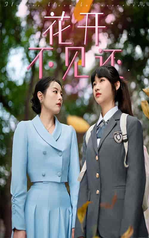 花开不见还 花开不见还