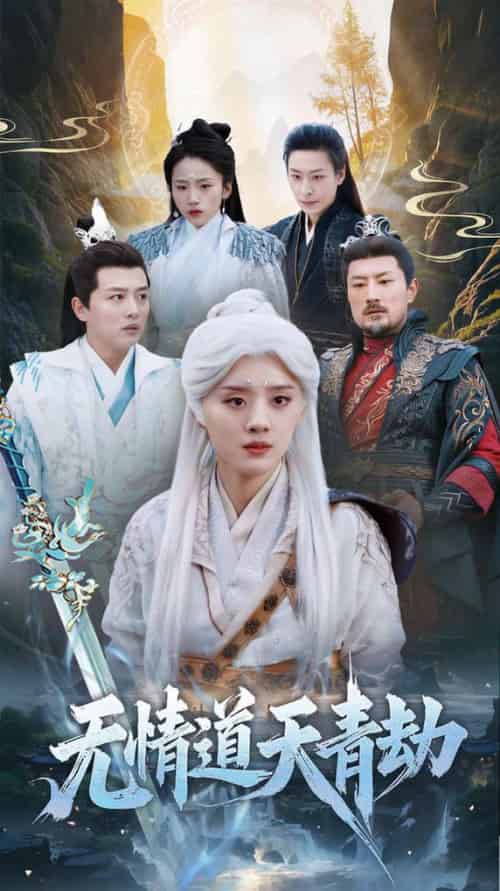 无情道天青劫（31集全） - 海之城短剧