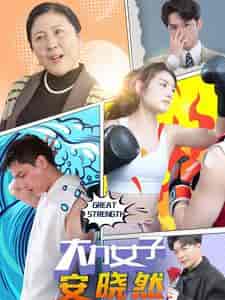 大力女子安晓然（80集） - 海之城短剧