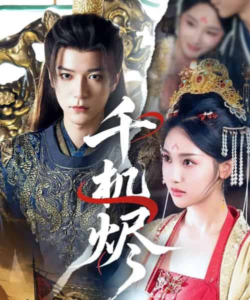 千机烬（61集）燕颢元＆魏凡舒-海之城短剧项目