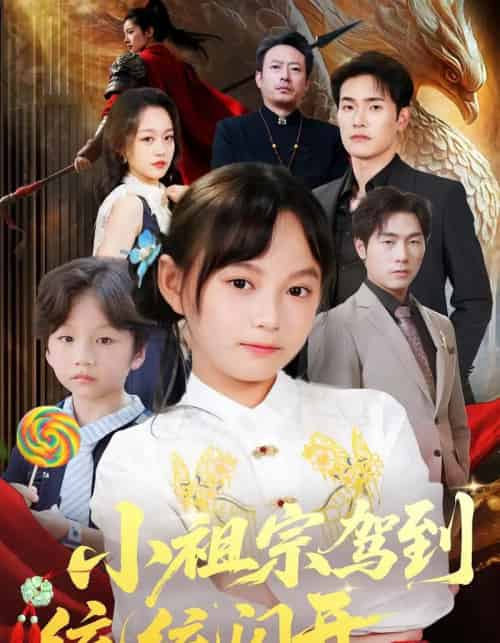 小祖宗驾到统统闪开＆我真是你们小祖宗（61集）薛海威＆何艺恬-海之城短剧项目