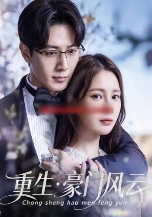 重生豪门风云（80集全）黄诗棋＆李伟燊 - 海之城短剧