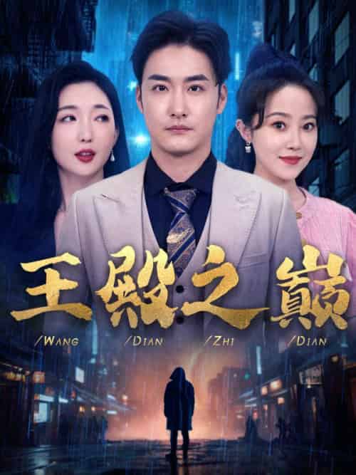 王殿之巅（81集全）秦峰＆莫晓婉 - 海之城短剧