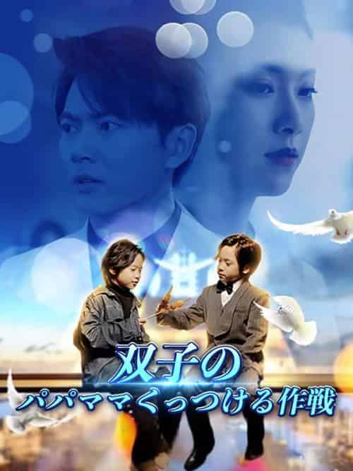 双子のパパママくっつける作戦（80集全）杉山和真＆汐崎澪 - 海之城海外短剧