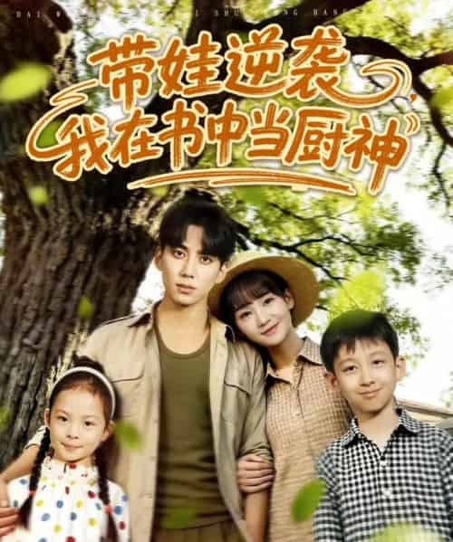 带娃逆袭我在书中当厨神＆带娃逆袭，我在书中当厨神（90集全）欧靖枭＆徐波滴（万喜）-海之城短剧项目