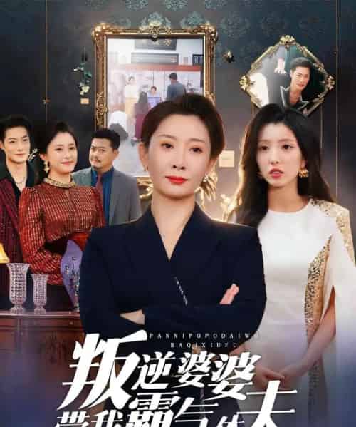 叛逆婆婆带我霸气休夫（71集全）袁华＆黄甜-海之城短剧项目