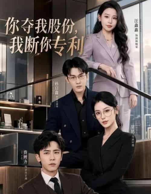 你夺我股份，我断你专利（67集全）费鲤齐＆汪鑫鑫-海之城短剧项目