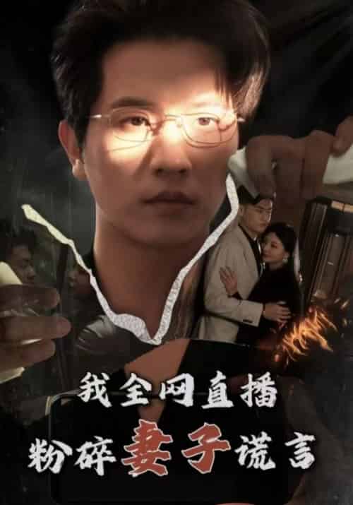 我全网直播粉碎妻子谎言 我全网直播粉碎妻子谎言