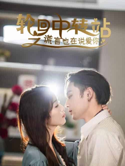 轮回中转站之谎言也在说爱你（42集全）苏淮瑾（长衡）＆萧黎 - 海之城短剧