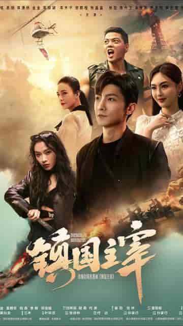 新版：镇国龙帅（102集） - 海之城短剧