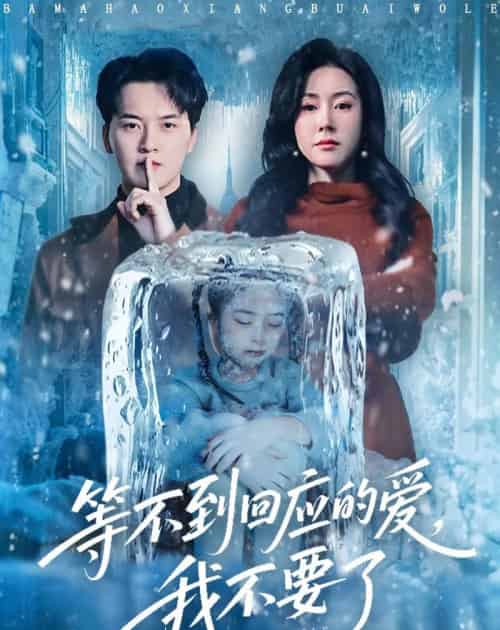 等不到回应的爱，我不要了＆终于我可以不再爱你了（56集全）陈家豪＆刘昕彤-海之城短剧项目