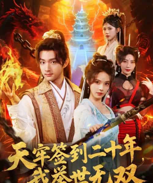 天牢签到二十年，我举世无双（80集全）赵子麒＆苏西＆王丽晴-海之城短剧项目