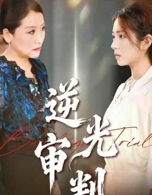 逆光审判（43集全）张书宇＆张雅坤 - 海之城短剧