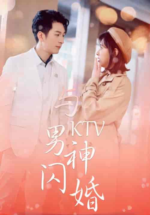 与KTV男神闪婚（82集全）宋远洲＆白苏 - 海之城短剧
