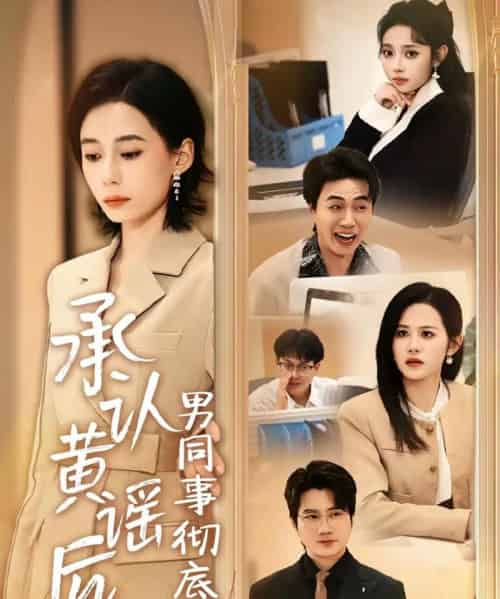 承认黄谣后，男同事彻底慌了（40集全）李野＆张航-海之城短剧项目