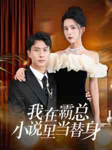 我在霸总小说里当替身 我在霸总小说里当替身