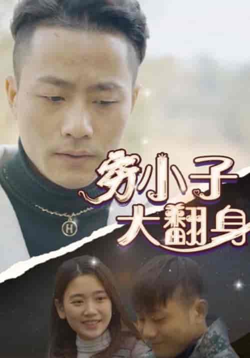 穷小子大翻身（87集全）阿豹＆对对 - 海之城短剧