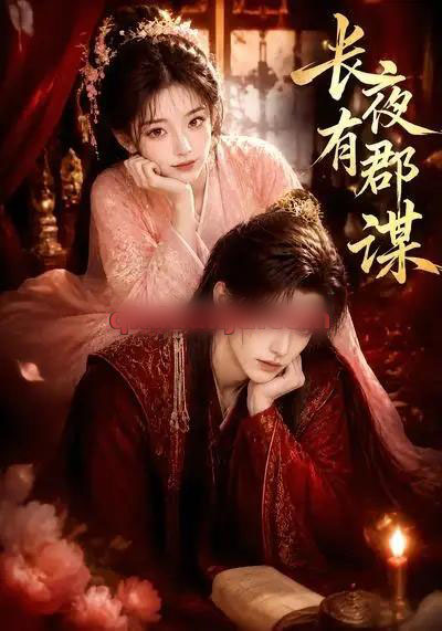 长夜有郡谋 长夜有郡谋
