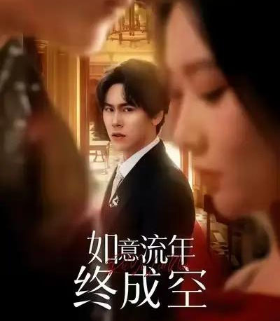 如意流年终成空（75集全）卢新月＆段少卿-海之城短剧项目