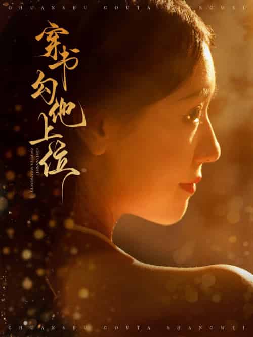穿书勾他上位（90集全）蓝博＆彩彩云 - 海之城短剧