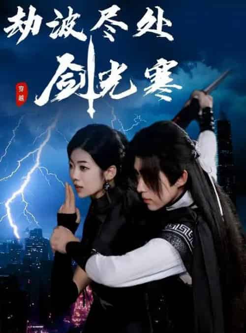 劫波尽处剑光寒 劫波尽处剑光寒