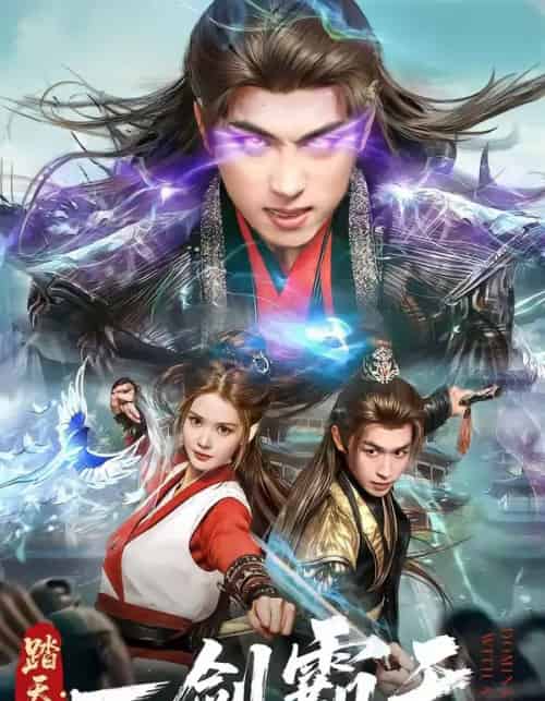 踏天境：一剑霸天（80集全）严浩＆赵西-海之城短剧项目