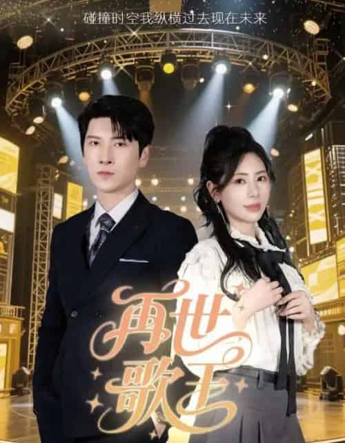 再世歌王（55集）秦萍-海之城短剧项目