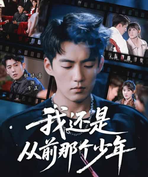 我还是从前那个少年（65集全）杜培源＆喻嘉琳-海之城短剧项目