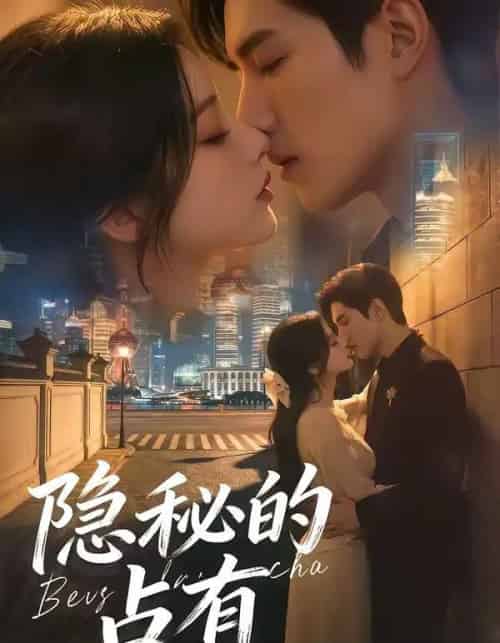 隐秘的占有（48集全）AI-海之城短剧项目