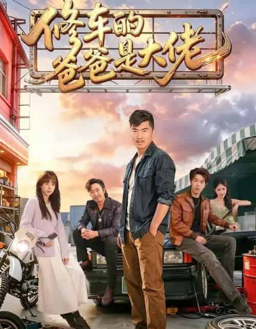 修车的爸爸是大佬（62集全）谢帅＆王逸燕-海之城短剧项目