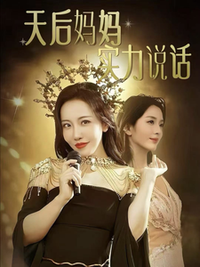 天后妈妈实力说话（63集全） - 海之城短剧