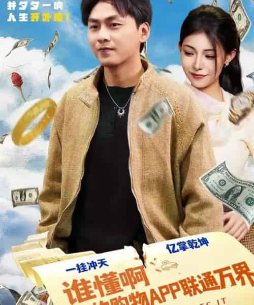 谁懂啊我的购物APP联通万界（77集全）赵洪涛＆贺真-海之城短剧项目