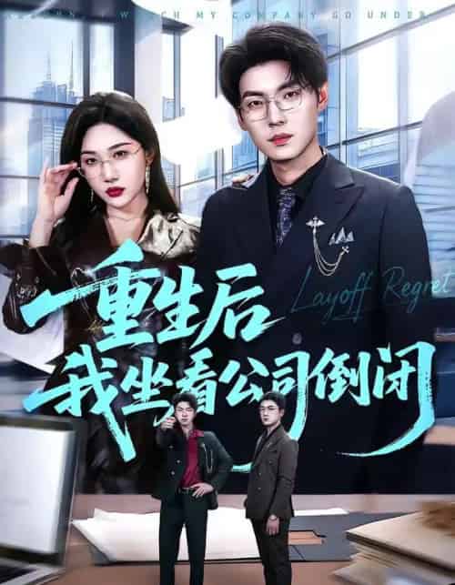 重生后我坐看公司倒闭（76集全）徐浩＆周逸峰-海之城短剧项目