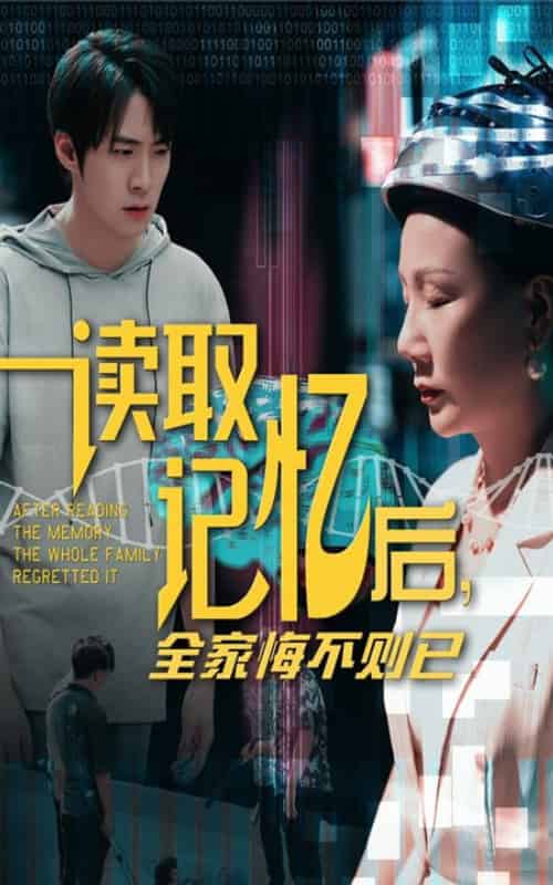读取记忆后全家悔不则已（63集全）陈莉＆李俊良 - 海之城短剧