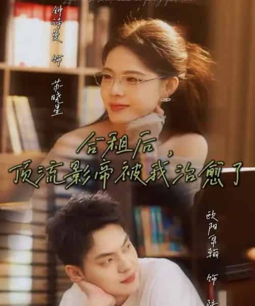 合租后，顶流影帝被我治愈了（31集全）钟诗曼＆欧阳帛翰-海之城短剧项目