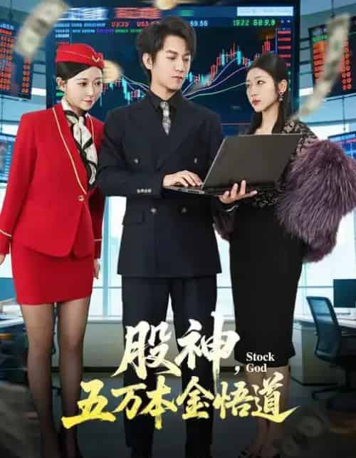 股神，五万本金悟道（73集全）李泽源＆齐惠昭-海之城短剧项目