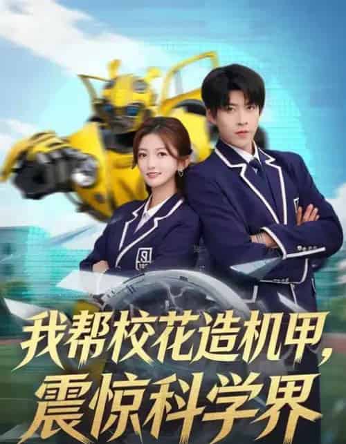 我帮校花造机甲，震惊科学界（61集全）张晗＆王为洋-海之城短剧项目