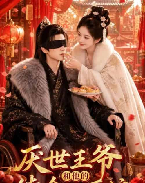 厌世王爷和他的续命小厨娘（86集全）AI-海之城短剧项目